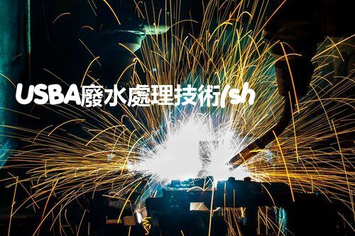 USBA廢水處理技術(shù)深度解密！究竟隱藏著哪些奧秘？
